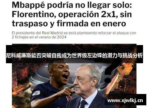 尼科威廉斯能否突破自我成为世界级左边锋的潜力与挑战分析 尼科威廉斯能否突破自我成为世界级左边锋的潜力与挑战分析