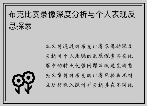 布克比赛录像深度分析与个人表现反思探索 布克比赛录像深度分析与个人表现反思探索
