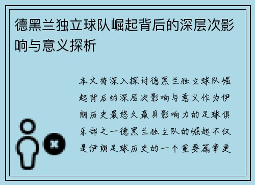 德黑兰独立球队崛起背后的深层次影响与意义探析