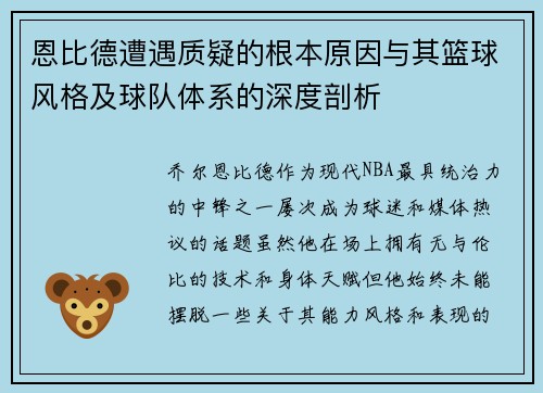 恩比德遭遇质疑的根本原因与其篮球风格及球队体系的深度剖析