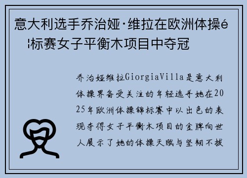 意大利选手乔治娅·维拉在欧洲体操锦标赛女子平衡木项目中夺冠