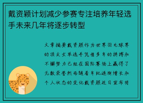 戴资颖计划减少参赛专注培养年轻选手未来几年将逐步转型