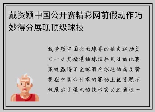 戴资颖中国公开赛精彩网前假动作巧妙得分展现顶级球技
