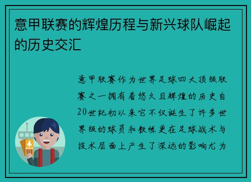 意甲联赛的辉煌历程与新兴球队崛起的历史交汇