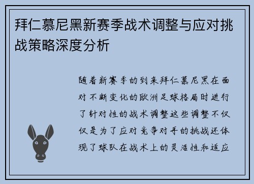 拜仁慕尼黑新赛季战术调整与应对挑战策略深度分析 拜仁慕尼黑新赛季战术调整与应对挑战策略深度分析