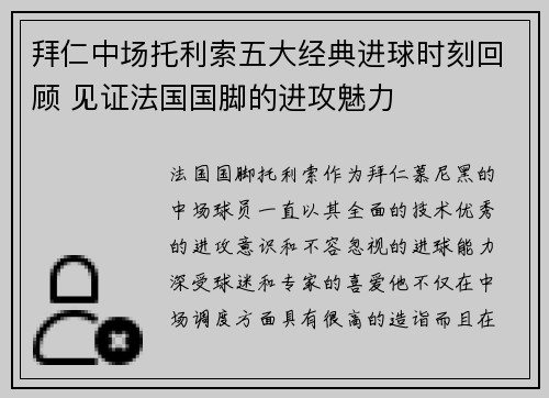 拜仁中场托利索五大经典进球时刻回顾 见证法国国脚的进攻魅力