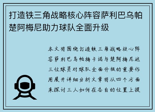 打造铁三角战略核心阵容萨利巴乌帕楚阿梅尼助力球队全面升级 打造铁三角战略核心阵容萨利巴乌帕楚阿梅尼助力球队全面升级