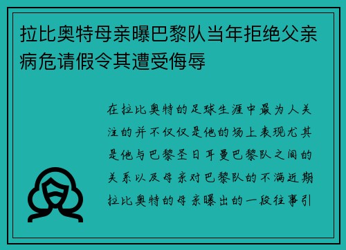 拉比奥特母亲曝巴黎队当年拒绝父亲病危请假令其遭受侮辱 拉比奥特母亲曝巴黎队当年拒绝父亲病危请假令其遭受侮辱