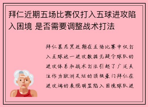 拜仁近期五场比赛仅打入五球进攻陷入困境 是否需要调整战术打法