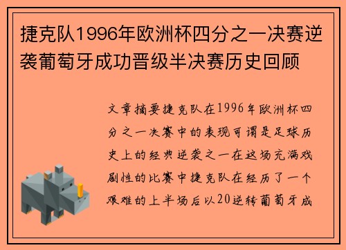 捷克队1996年欧洲杯四分之一决赛逆袭葡萄牙成功晋级半决赛历史回顾 捷克队1996年欧洲杯四分之一决赛逆袭葡萄牙成功晋级半决赛历史回顾
