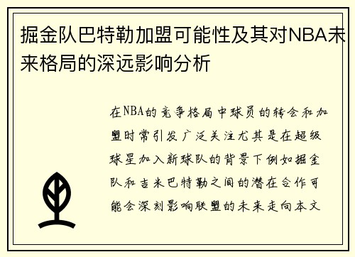 掘金队巴特勒加盟可能性及其对NBA未来格局的深远影响分析 掘金队巴特勒加盟可能性及其对NBA未来格局的深远影响分析