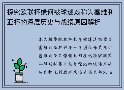 探究欧联杯缘何被球迷戏称为塞维利亚杯的深层历史与战绩原因解析