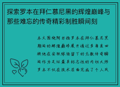 探索罗本在拜仁慕尼黑的辉煌巅峰与那些难忘的传奇精彩制胜瞬间刻 探索罗本在拜仁慕尼黑的辉煌巅峰与那些难忘的传奇精彩制胜瞬间刻