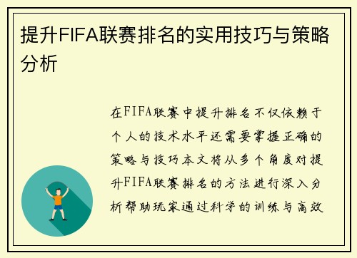 提升FIFA联赛排名的实用技巧与策略分析 提升FIFA联赛排名的实用技巧与策略分析