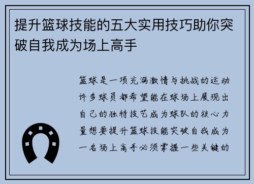 提升篮球技能的五大实用技巧助你突破自我成为场上高手 提升篮球技能的五大实用技巧助你突破自我成为场上高手