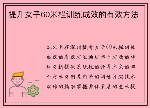 提升女子60米栏训练成效的有效方法
