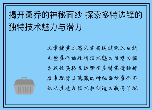 揭开桑乔的神秘面纱 探索多特边锋的独特技术魅力与潜力 揭开桑乔的神秘面纱 探索多特边锋的独特技术魅力与潜力