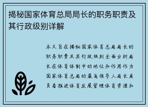 揭秘国家体育总局局长的职务职责及其行政级别详解 揭秘国家体育总局局长的职务职责及其行政级别详解