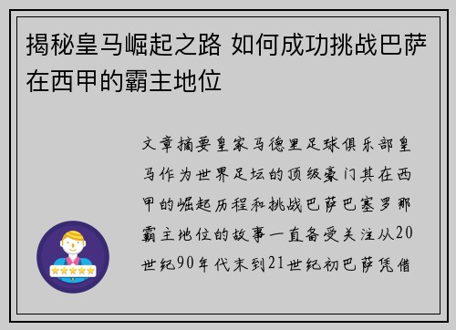 揭秘皇马崛起之路 如何成功挑战巴萨在西甲的霸主地位