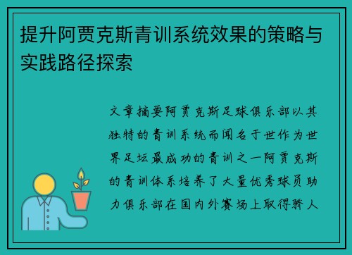 提升阿贾克斯青训系统效果的策略与实践路径探索