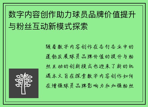 数字内容创作助力球员品牌价值提升与粉丝互动新模式探索 数字内容创作助力球员品牌价值提升与粉丝互动新模式探索