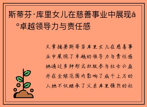 斯蒂芬·库里女儿在慈善事业中展现出卓越领导力与责任感