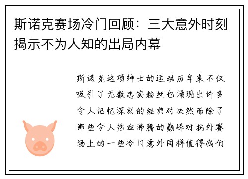 斯诺克赛场冷门回顾:三大意外时刻揭示不为人知的出局内幕 斯诺克赛场冷门回顾:三大意外时刻揭示不为人知的出局内幕