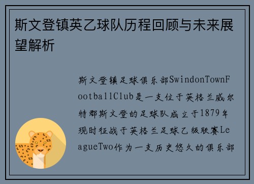 斯文登镇英乙球队历程回顾与未来展望解析 斯文登镇英乙球队历程回顾与未来展望解析