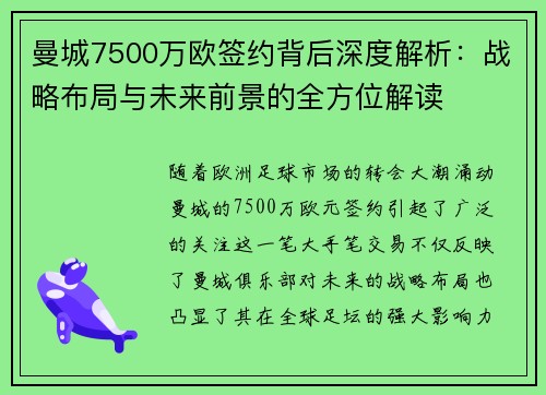 曼城7500万欧签约背后深度解析:战略布局与未来前景的全方位解读 曼城7500万欧签约背后深度解析:战略布局与未来前景的全方位解读