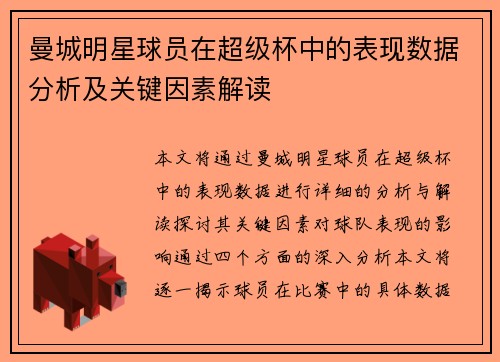曼城明星球员在超级杯中的表现数据分析及关键因素解读 曼城明星球员在超级杯中的表现数据分析及关键因素解读