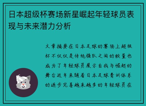 日本超级杯赛场新星崛起年轻球员表现与未来潜力分析