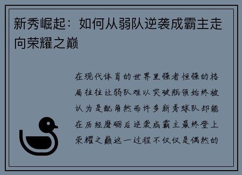 新秀崛起：如何从弱队逆袭成霸主走向荣耀之巅