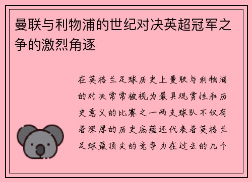 曼联与利物浦的世纪对决英超冠军之争的激烈角逐 曼联与利物浦的世纪对决英超冠军之争的激烈角逐