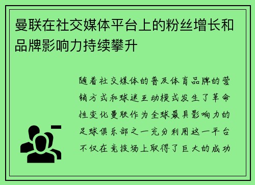 曼联在社交媒体平台上的粉丝增长和品牌影响力持续攀升 曼联在社交媒体平台上的粉丝增长和品牌影响力持续攀升