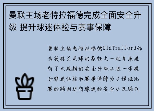 曼联主场老特拉福德完成全面安全升级 提升球迷体验与赛事保障 曼联主场老特拉福德完成全面安全升级 提升球迷体验与赛事保障