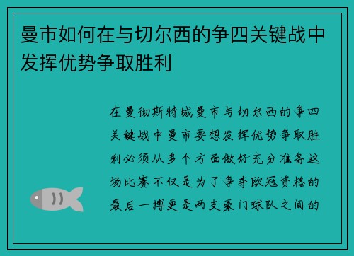 曼市如何在与切尔西的争四关键战中发挥优势争取胜利