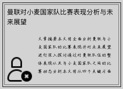 曼联对小麦国家队比赛表现分析与未来展望 曼联对小麦国家队比赛表现分析与未来展望
