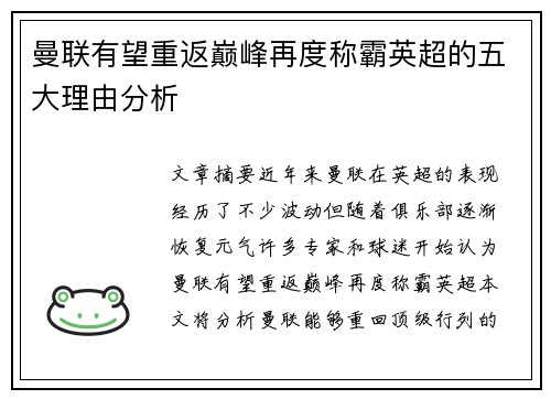 曼联有望重返巅峰再度称霸英超的五大理由分析