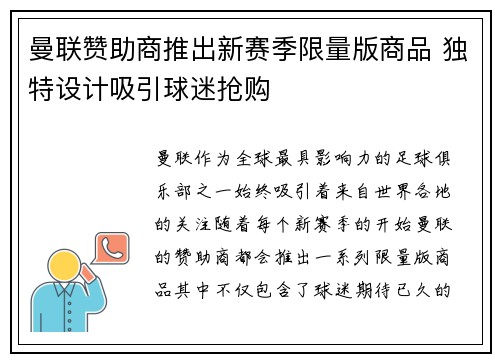 曼联赞助商推出新赛季限量版商品 独特设计吸引球迷抢购 曼联赞助商推出新赛季限量版商品 独特设计吸引球迷抢购