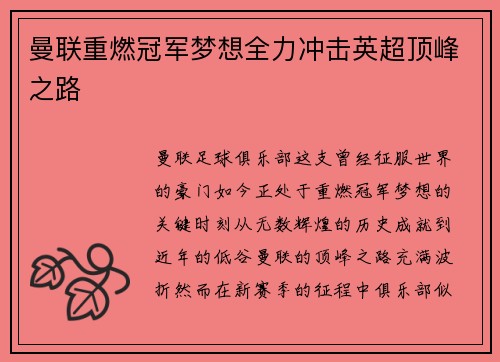 曼联重燃冠军梦想全力冲击英超顶峰之路 曼联重燃冠军梦想全力冲击英超顶峰之路