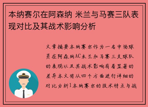 本纳赛尔在阿森纳 米兰与马赛三队表现对比及其战术影响分析