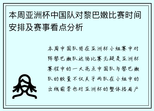 本周亚洲杯中国队对黎巴嫩比赛时间安排及赛事看点分析