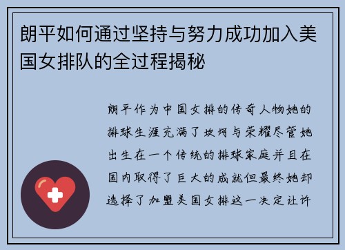 朗平如何通过坚持与努力成功加入美国女排队的全过程揭秘 朗平如何通过坚持与努力成功加入美国女排队的全过程揭秘