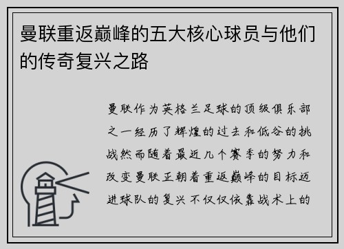 曼联重返巅峰的五大核心球员与他们的传奇复兴之路 曼联重返巅峰的五大核心球员与他们的传奇复兴之路