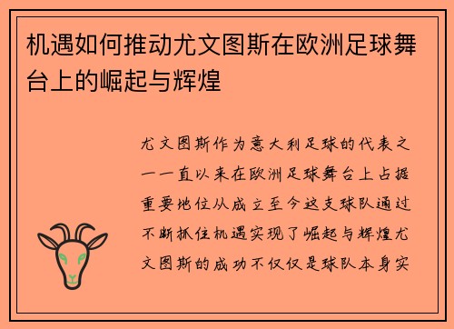机遇如何推动尤文图斯在欧洲足球舞台上的崛起与辉煌 机遇如何推动尤文图斯在欧洲足球舞台上的崛起与辉煌