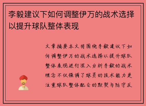 李毅建议下如何调整伊万的战术选择以提升球队整体表现