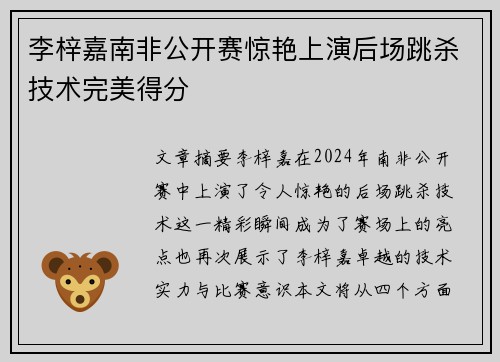 李梓嘉南非公开赛惊艳上演后场跳杀技术完美得分