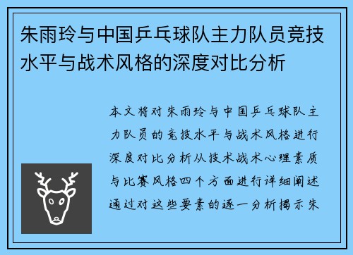朱雨玲与中国乒乓球队主力队员竞技水平与战术风格的深度对比分析 朱雨玲与中国乒乓球队主力队员竞技水平与战术风格的深度对比分析