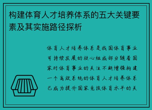 构建体育人才培养体系的五大关键要素及其实施路径探析
