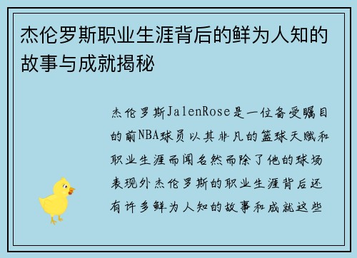 杰伦罗斯职业生涯背后的鲜为人知的故事与成就揭秘